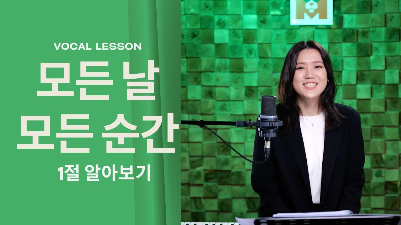 🧚‍♂[보컬레슨] 폴킴의 모든날 모든순간 레슨(1절 알아보기)🧚‍♂