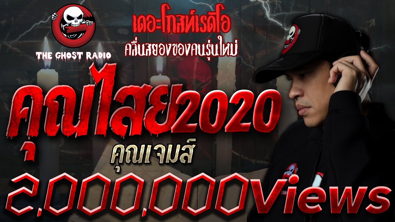 คุณไสย2020 • คุณเจมส์ | 6 มิ.ย. 2563 | THE GHOST RADIO เล่าเรื่องผี