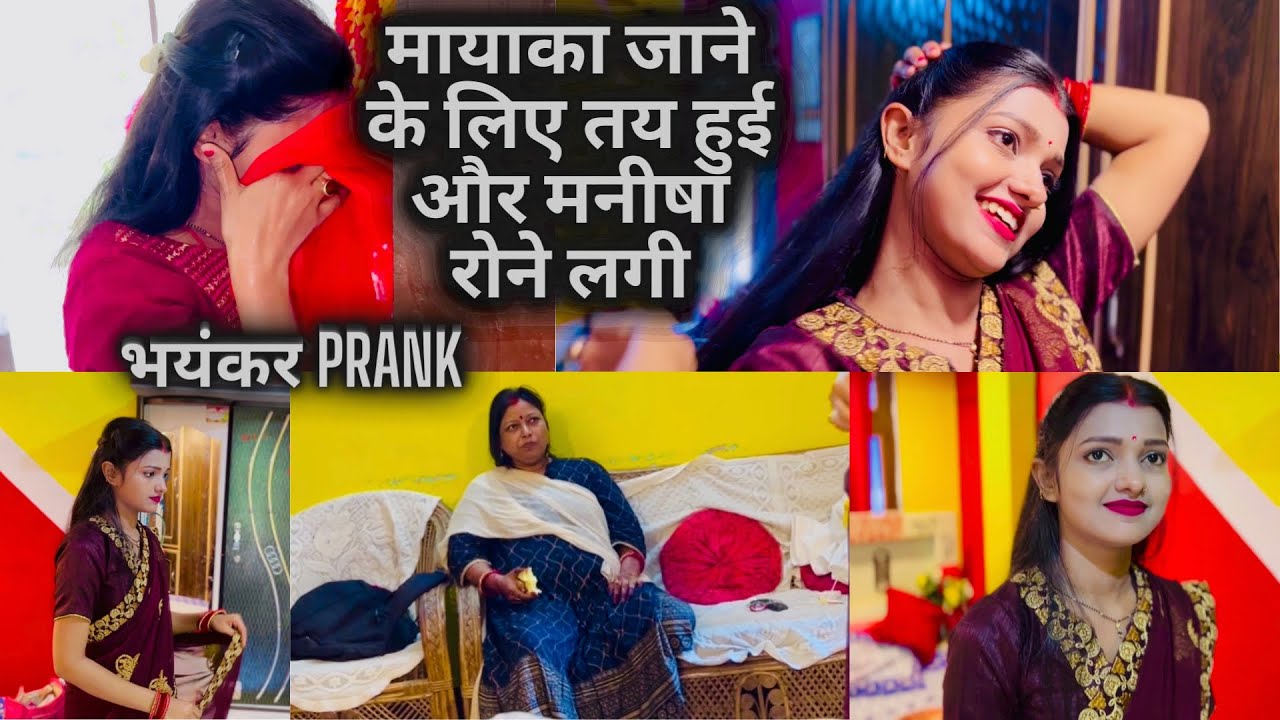 Vlog #1358 | मायका ले जाने के नाम पर तैयार करवा कर मनीषा के ऊपर Prank हो गया | Sachin Manisha