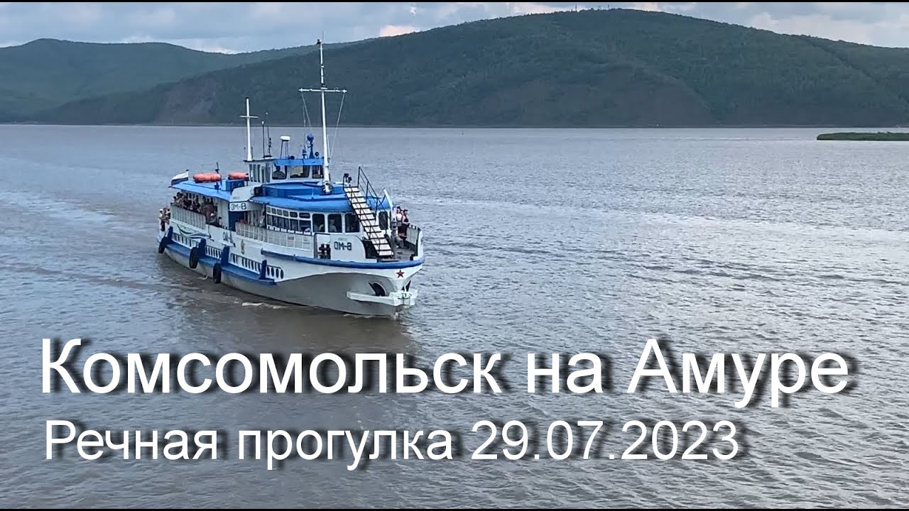 Комсомольск на Амуре - Пивань.  Речная прогулка 29.07.2023