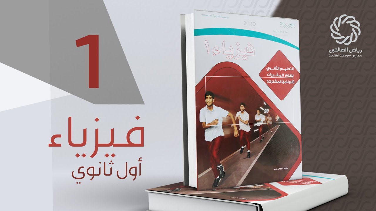 الرياضيات والفيزياء - فيزياء أول ثانوي