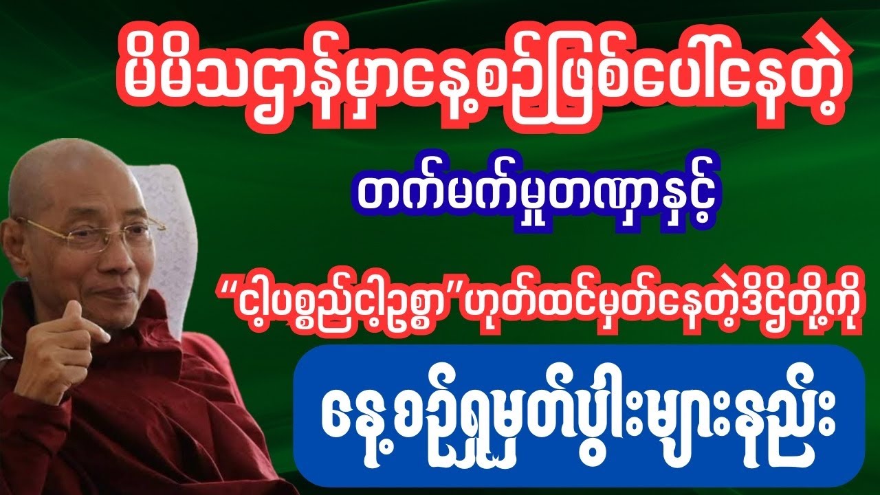 တဏှာမာနဒိဌိပြုတ်အောင်နေ့စဉ်ရှုမှတ်ဆင်ကြဉ်နည်း