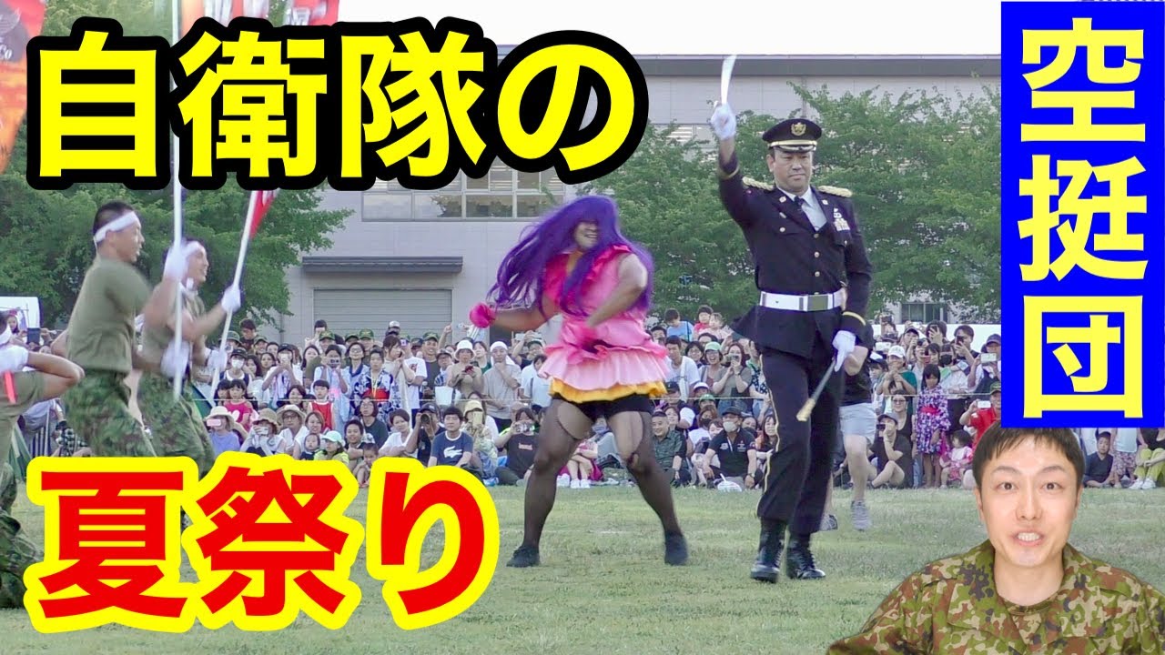 【自衛隊】部隊の「宴会芸」をレポート！（習志野駐屯地の夏祭り）