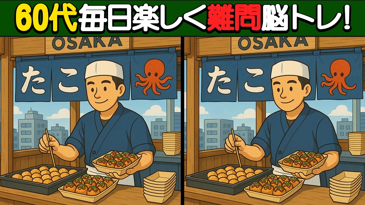 【間違い探し】60代のための高難易度脳トレ！毎日楽しく認知症予防！【脳トレ】