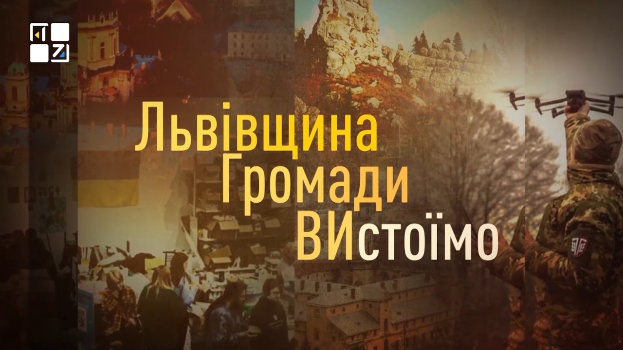 Освіта в умовах війни. ВПО. «Львівщина. Громади. Вистоїмо». Спецпроєкт. Частина 2