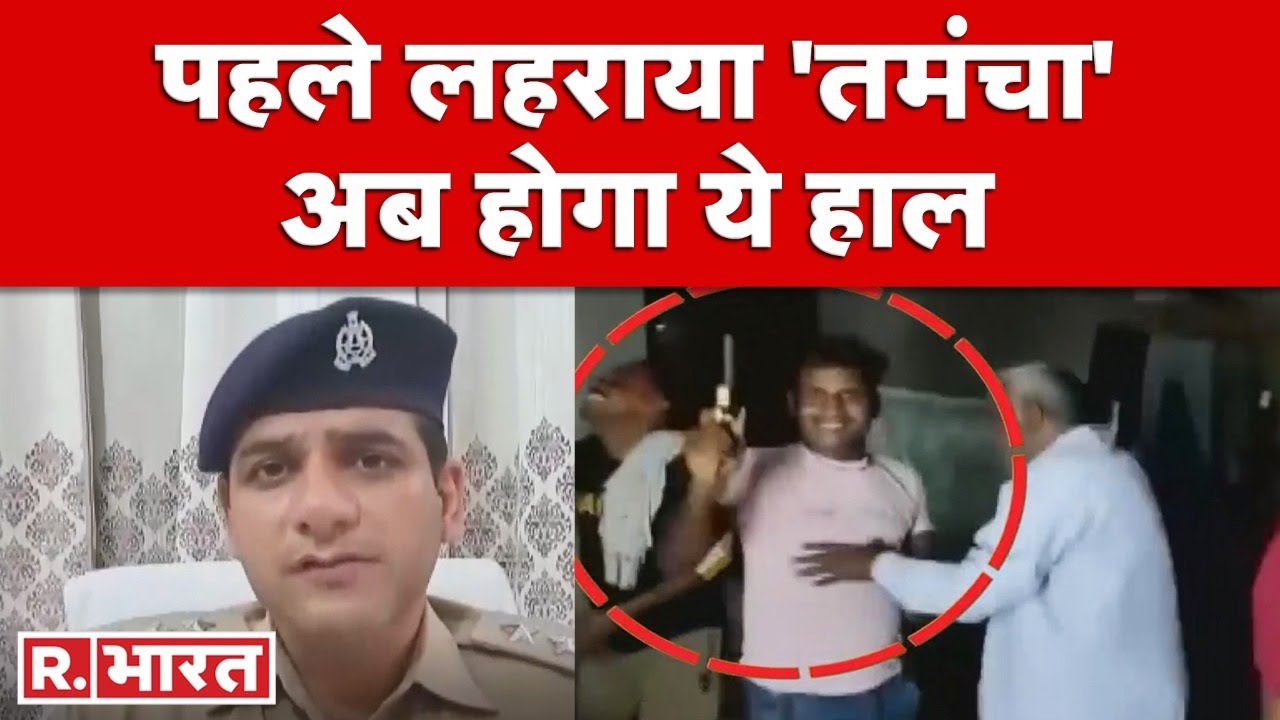 Aligarh: पार्टी में तंमचा लेकर नाचते युवक का Viral Video, पुलिस ने दर्ज किया मुकदमा, आरोपी फरार