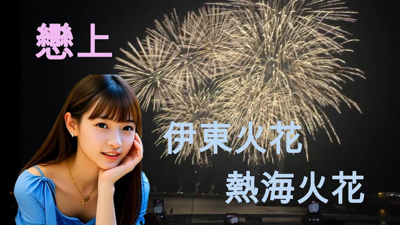 跟Mina走熱海＆伊東夏祭│絢爛花火大會 🎆✨ #日本旅遊 #夏祭 #花火大會 #伊東 #熱海  #溫泉 #日本文化 #MOA美術館 #仲見世通商店行 #伊豆 #火花  #煙火 #日本美食 #懷石料理