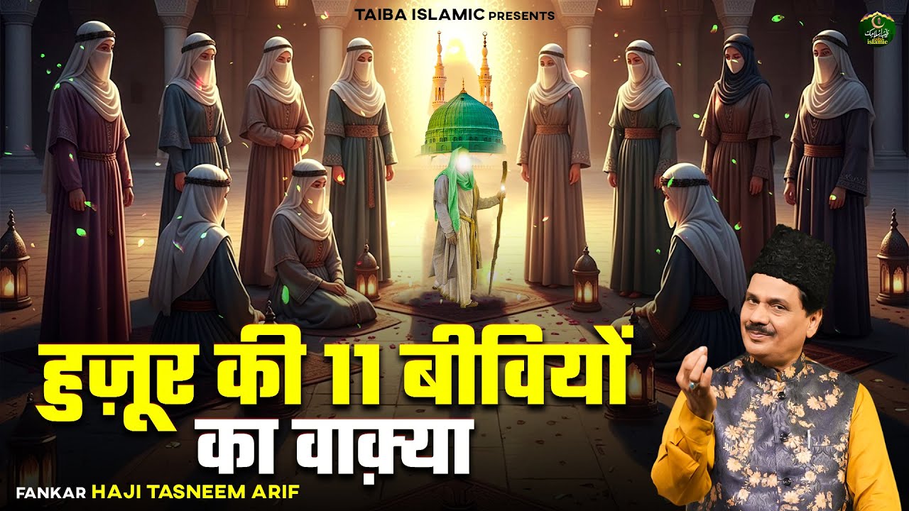 हुज़ूर की 11 बीवियों का वाक़्या- Haji Tasneem Arif- New Waqia 2025 - Islamic Waqya 2025- Taiba Islamic