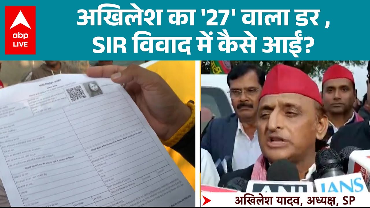 AKHIKLESH का '27' वाला डर , SIR विवाद में कैसे आई? |ABP LIVE