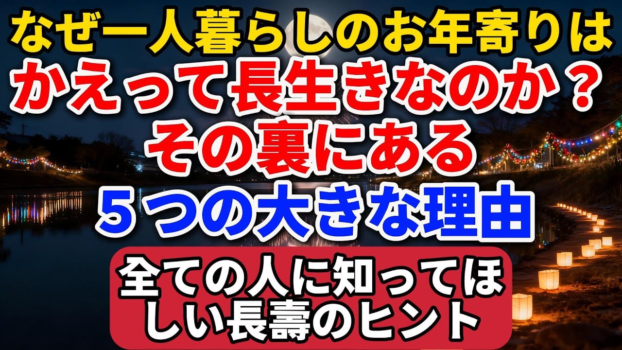 なぜ一人暮らしのお年寄りは、かえって長生きなのか？その裏にある５つの大きな理由。全ての人に知ってほしい長寿のヒント【長者の知恵物語】#終活 #人間関係 #人生経験 #感動する話 #年金生活 #生き方