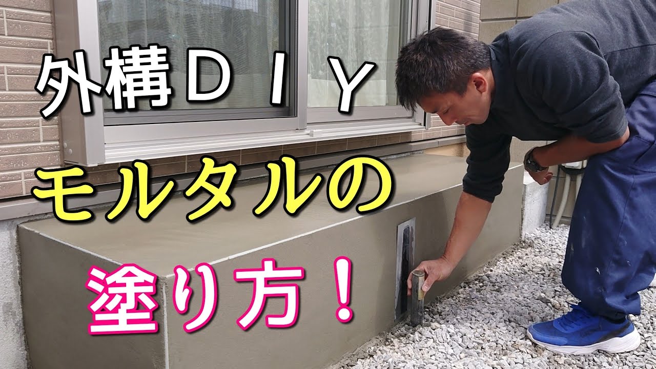 【外構ＤＩＹ】軽量モルタルを使った左官ＤＩＹのやり方！これなら塗れる？