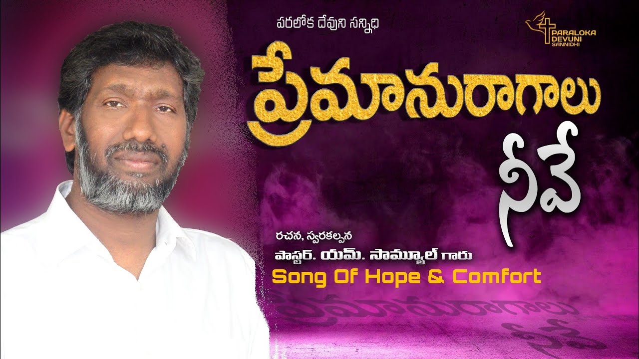 Premanuragalu Neeve |  ప్రేమానురాగాలు నీవే (Official)|Pastor Samuel |Telugu Christian song|