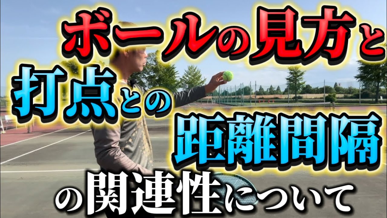 【ストローク】フォアストロークの身体と打点の距離間隔についてお話しさせていただきました。#テニス #tennis#フォアハンドストローク