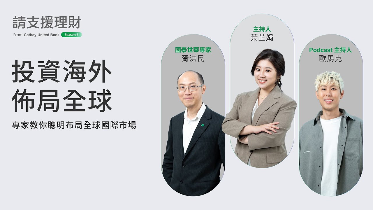 《請支援理財》Ep17｜投資海外不難！專家教你聰明佈局全球國際市場