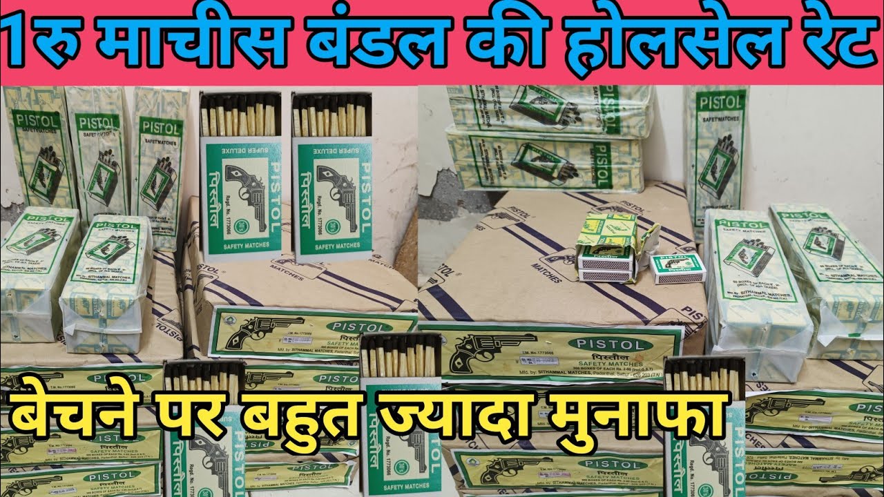 ₹1 वाली माचिस बंडल का होलसेल प्राइस / safety matches box wholesale price /
