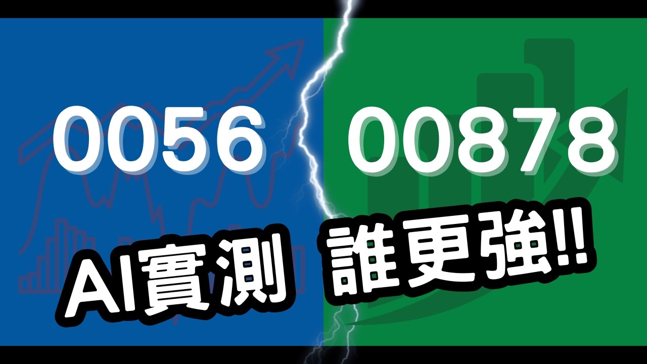 大家都買高股息，但你知道 0056 其實是在「賭未來」嗎？實測兩檔國民 ETF 選股邏輯差異。