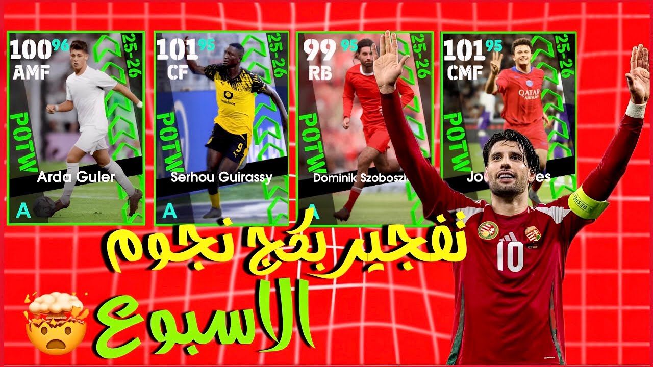 تفجير بكج نجوم الاسبوع 🔥 الحظ اسطوري .. 🤯|#efootball 
