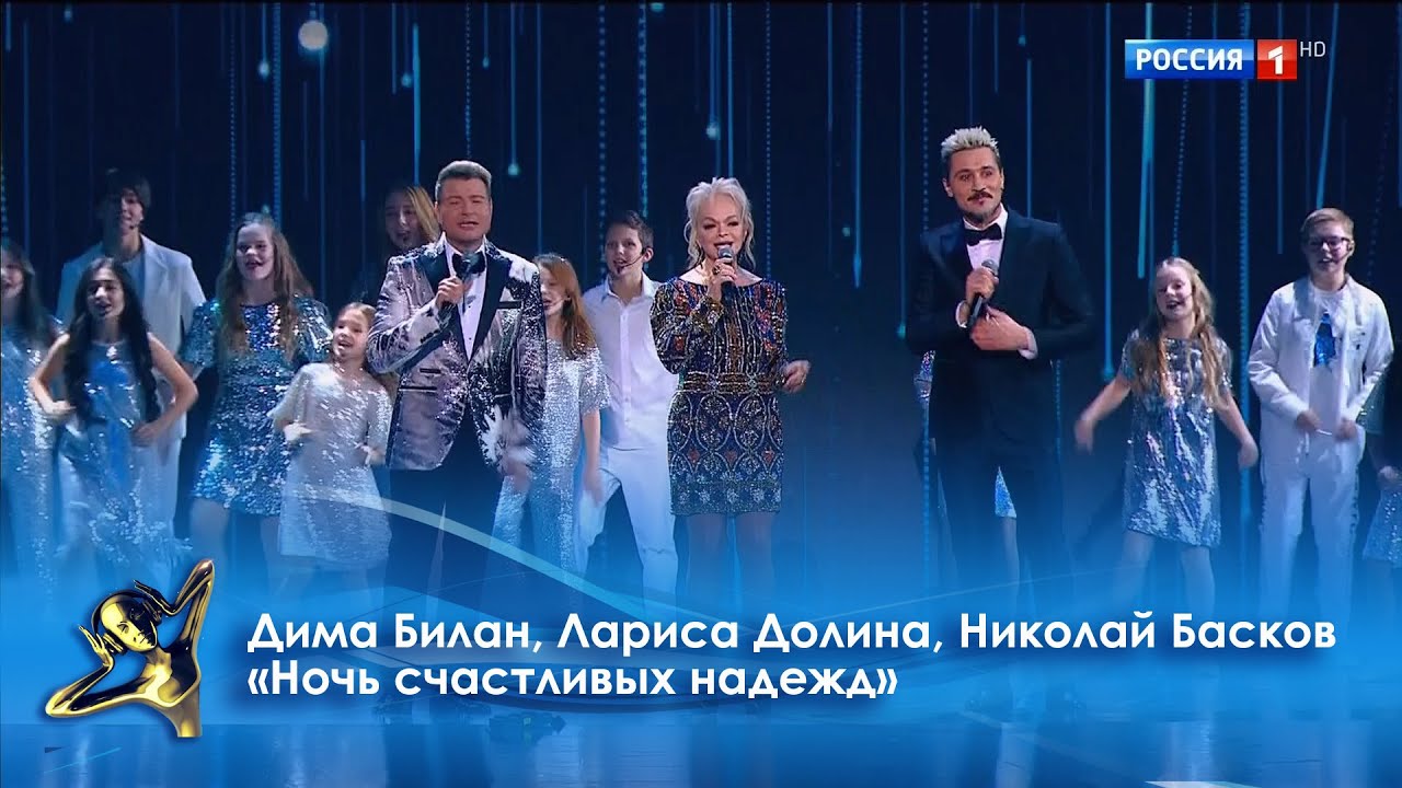 Дима Билан, Лариса Долина, Николай Басков - 