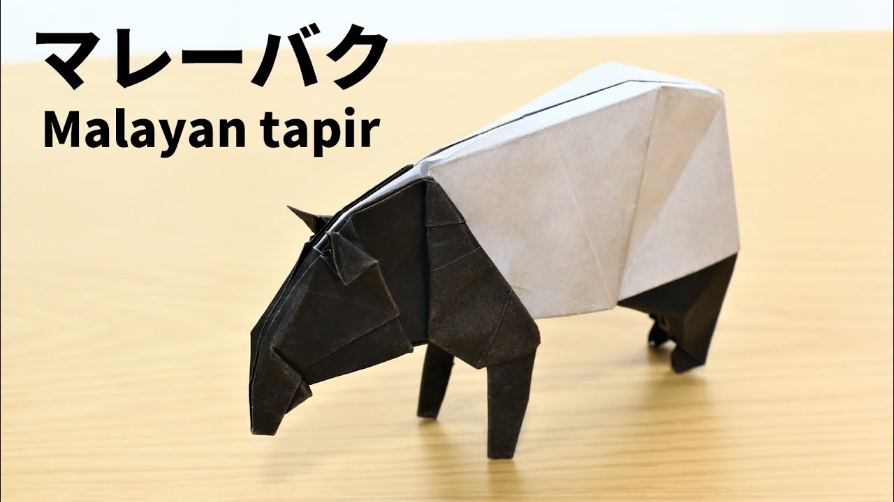 【折り紙】マレーバクの折り方【origami / Malayan tapir】