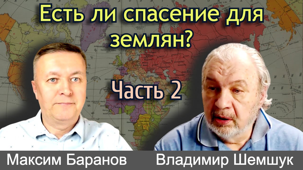 Владимир Шемшук отвечает на вопросы Максима Баранова. Часть 2. Продолжение в следующем видео.