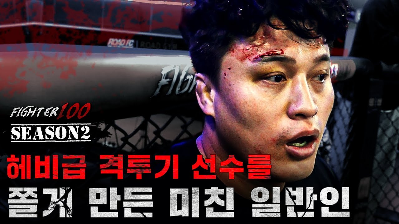 권아솔이 뽑은 헤비급 격투기 선수를 쫄게 만든 미친 일반인 | [FIGHTER100 Season2 FINAL EP.6]