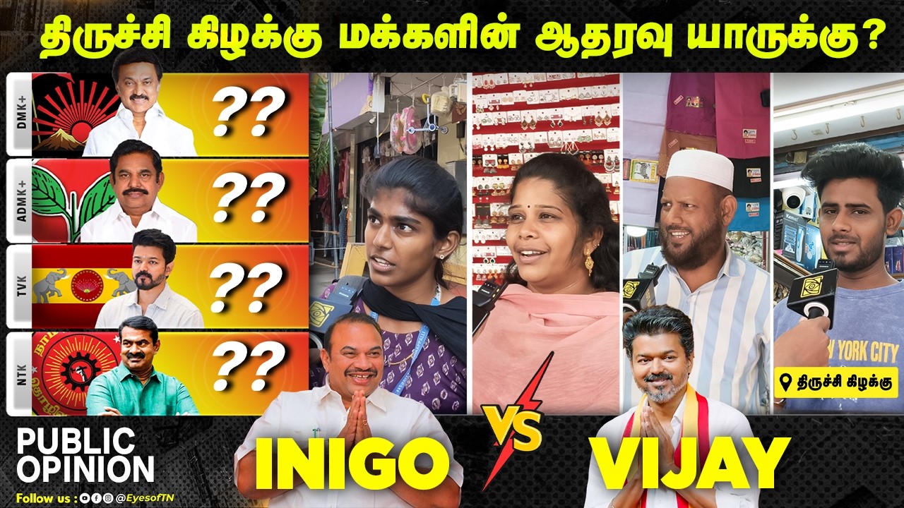 2026 தேர்தல் | Trichy East மக்கள் ஓட்டு யாருக்கு? | TVK vs DMK vs ADMK vs NTK | Public Opinion