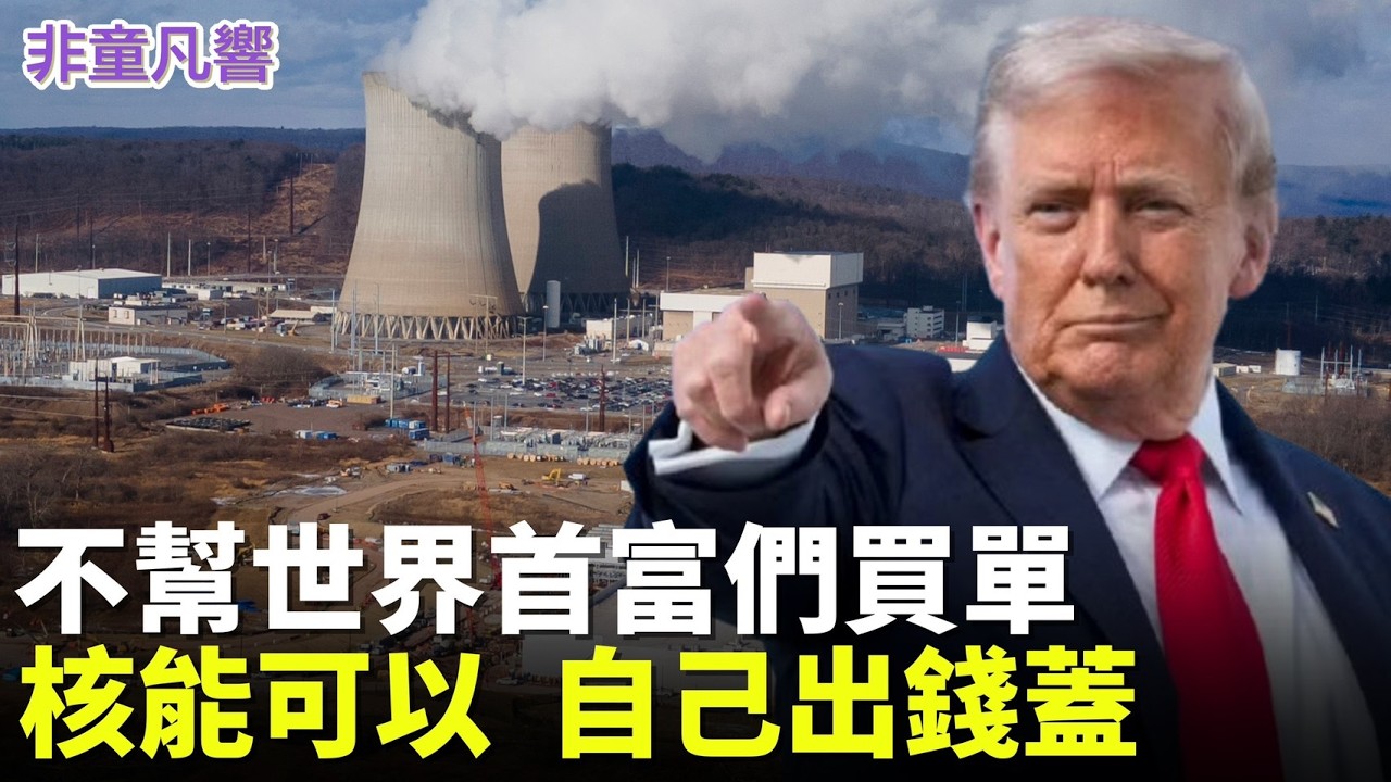 配合川普，伊朗將循委內瑞拉模式建立新的政府？五天內見真章。台灣重啟核電廠，其實不是重啟？民進黨的政策說明，讓人雲裡霧裡。｜2026.3.24【非童凡響】