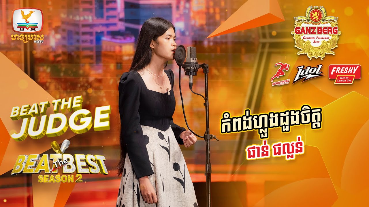 កំពង់ហ្លួងដួងចិត្ត - ផាន់ ផល្លន់ | BEAT THE JUDGE Week 1 | BEAT THE BEST Season 2 [02 Mar 2024]