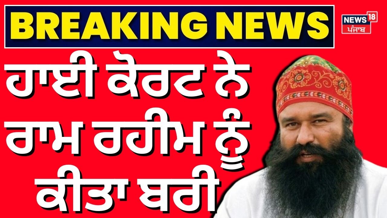 LIVE | Chattarpati Murder Case Update | ਹਾਈ ਕੋਰਟ ਨੇ ਰਾਮ ਰਹੀਮ ਨੂੰ ਕੀਤਾ ਬਰੀ | Ram Rahim  | News18