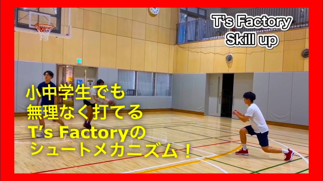 小中学生で身につけたい正しいシュートのメカニズム！/T’s Factory