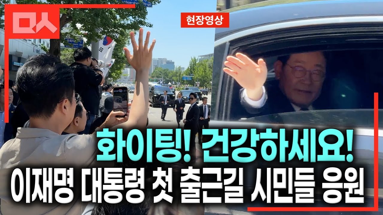 이재명 대통령, 취임선서 후 바로 용산 출근길. 시민들 응원이 뭉클 #대선