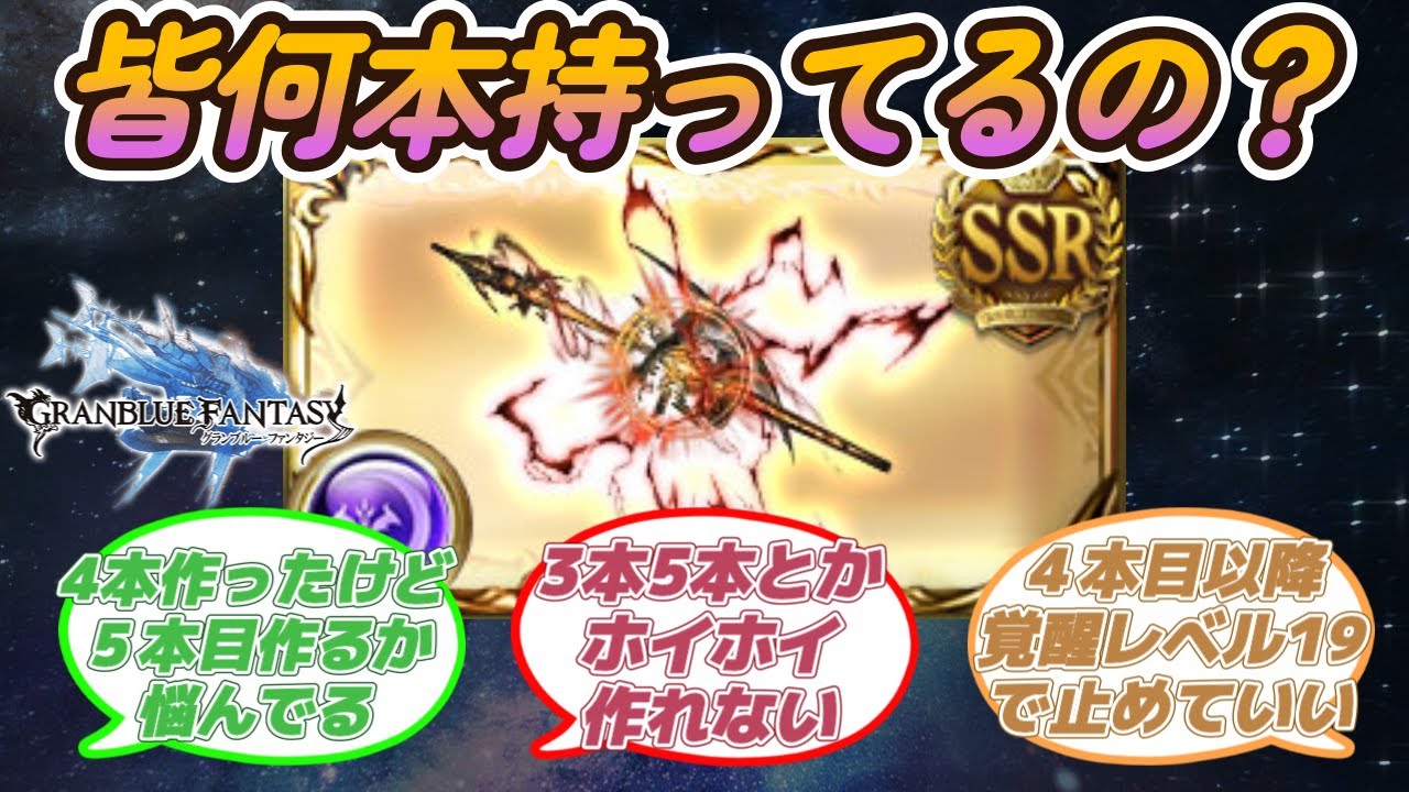 【グラブル反応集】アガ杖リビルドや他レヴァンスリビルドって、マジで皆何本も持ってるの？に対する騎空士達の反応