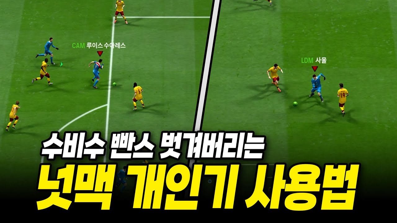 상대 수비수 쉽게 뚫는 가장 쉬운 넛맥 개인기