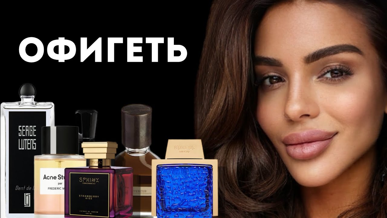 ТОП 8 АРОМАТОВ, ОТ КОТОРЫХ Я ОФИГЕЛА