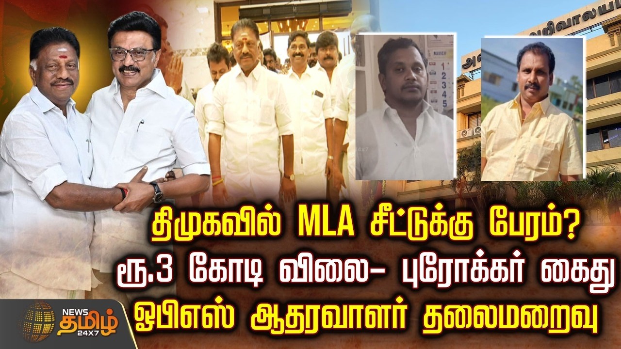 🔴LIVE : திமுகவில் MLA சீட்டுக்கு பேரம்? ரூ.3 கோடி விலை - புரோக்கர் கைது.. ஓபிஎஸ் ஆதரவாளர் தலைமறைவு