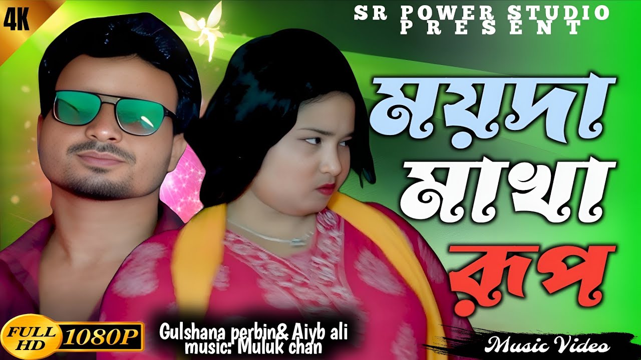 কতো দেখিম ময়দা মাখা রূপ🔥Koto dekhim moida makha rup by gulsana and Aiup 