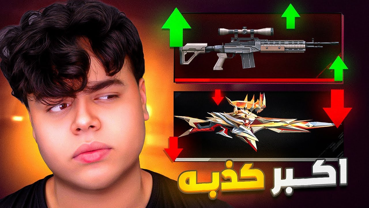الحقيقة الصادمة عن اسكنات فري فاير (اكبر كذبه) 😱🤯