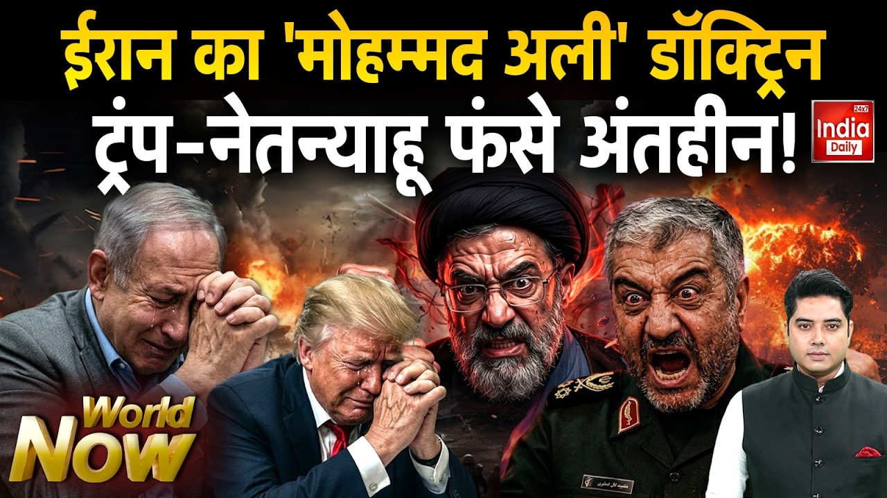 US Israel Iran War: ईरान का 'मोहम्मद अली' डॉक्ट्रिन Trump-Netanyahu फंसे अंतहीन ! Middle East