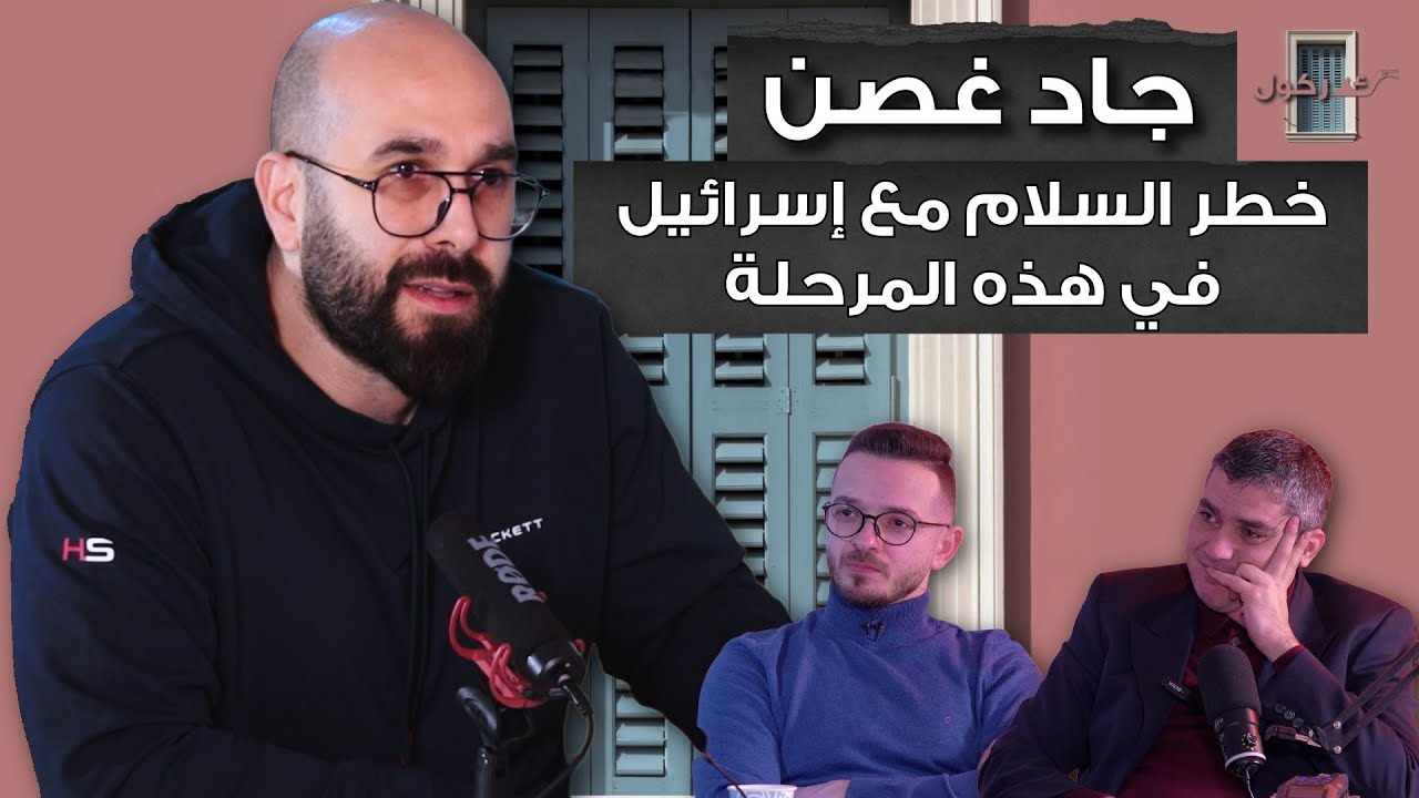بودكاست كركول بيروت يستضيف الاعلامي جاد غصن بمقابلة عميقة وشاملة ومفصّلة- إعادة رسم للقواعد العالمية