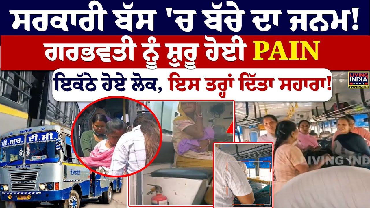 Governemnt Bus 'ਚ ਬੱਚੇ ਦਾ ਜਨਮ ! ਗਰਭਵਤੀ ਨੂੰ ਸ਼ੁਰੂ ਹੋਈ PAIN ਇਕੱਠੇ ਹੋਏ ਲੋਕ, ਇਸ ਤਰ੍ਹਾਂ ਦਿੱਤਾ ਸਹਾਰਾ ! PRTC
