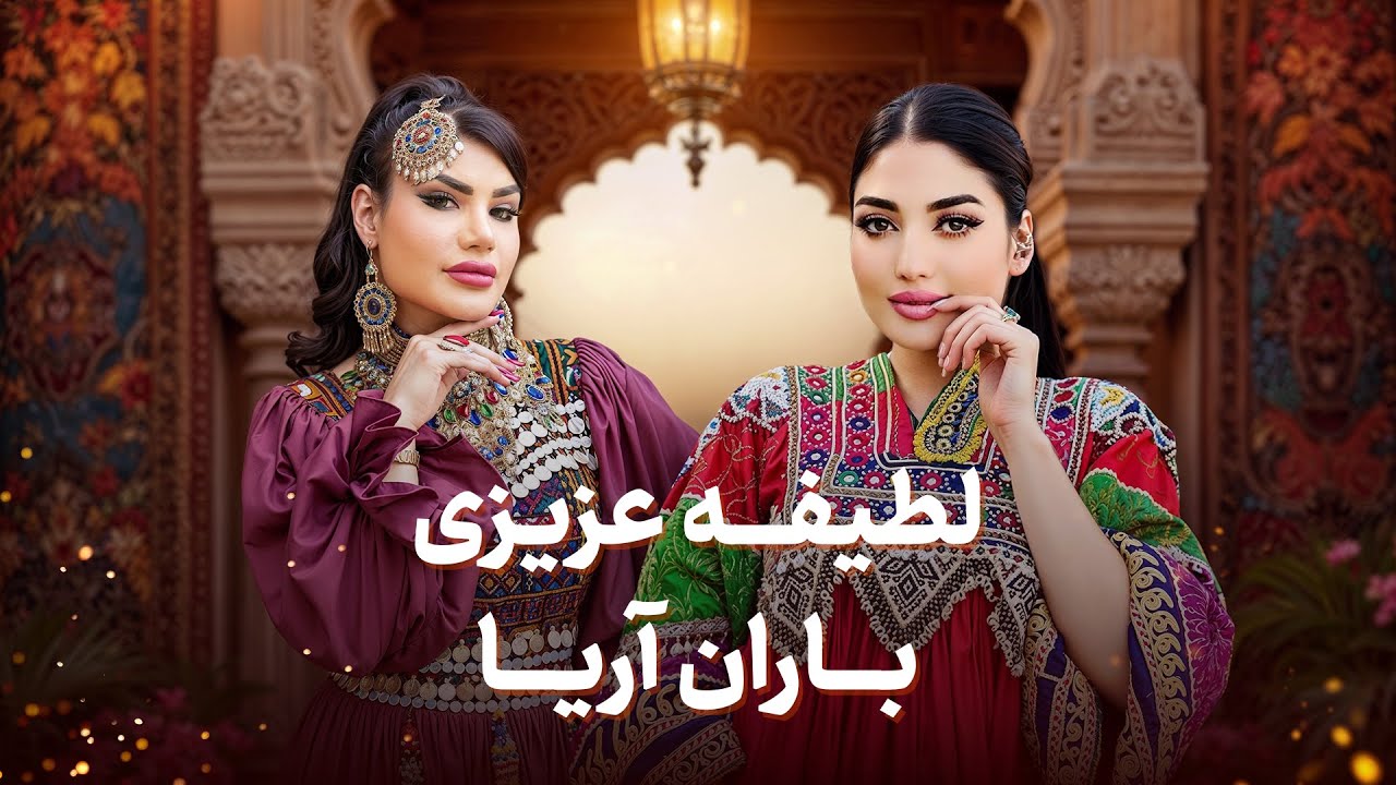 آهنگ های خاطره انگیز ستاره افغان - لطیفه عزیزی و باران آریا
