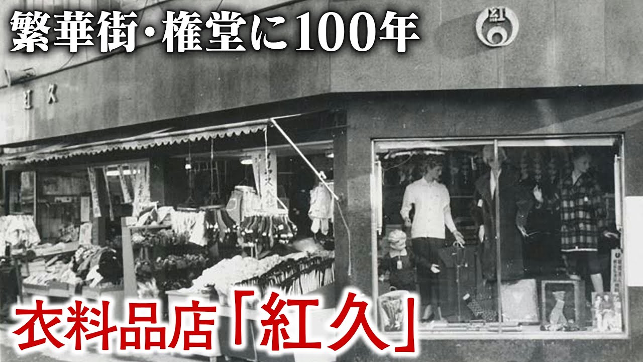 繁華街・権堂に100年　衣料品店「紅久」　シニア層に支えられ…令和も生き抜く