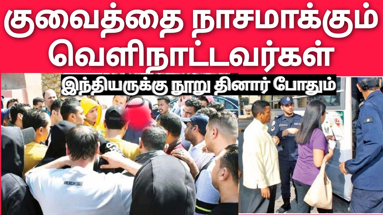 குவைத்தை நாசமாக்கும் வெளிநாட்டவர்கள் | விபச்சார விடுதி நடத்தும் பெண்கள் | Kuwait Tamil News
