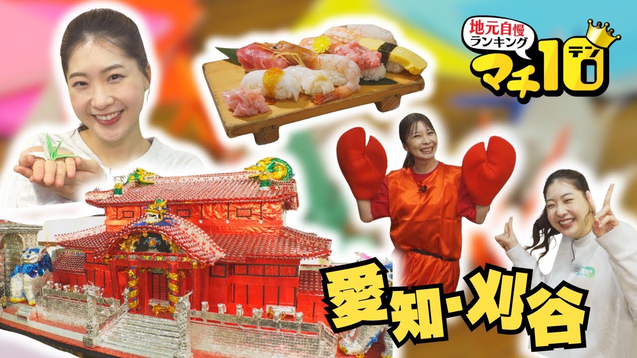 魅惑のハイウェイオアシス、海がなくても豪華海鮮ランチ　大迫力の高校生折り紙！ 愛知県刈谷市【マチ10】
