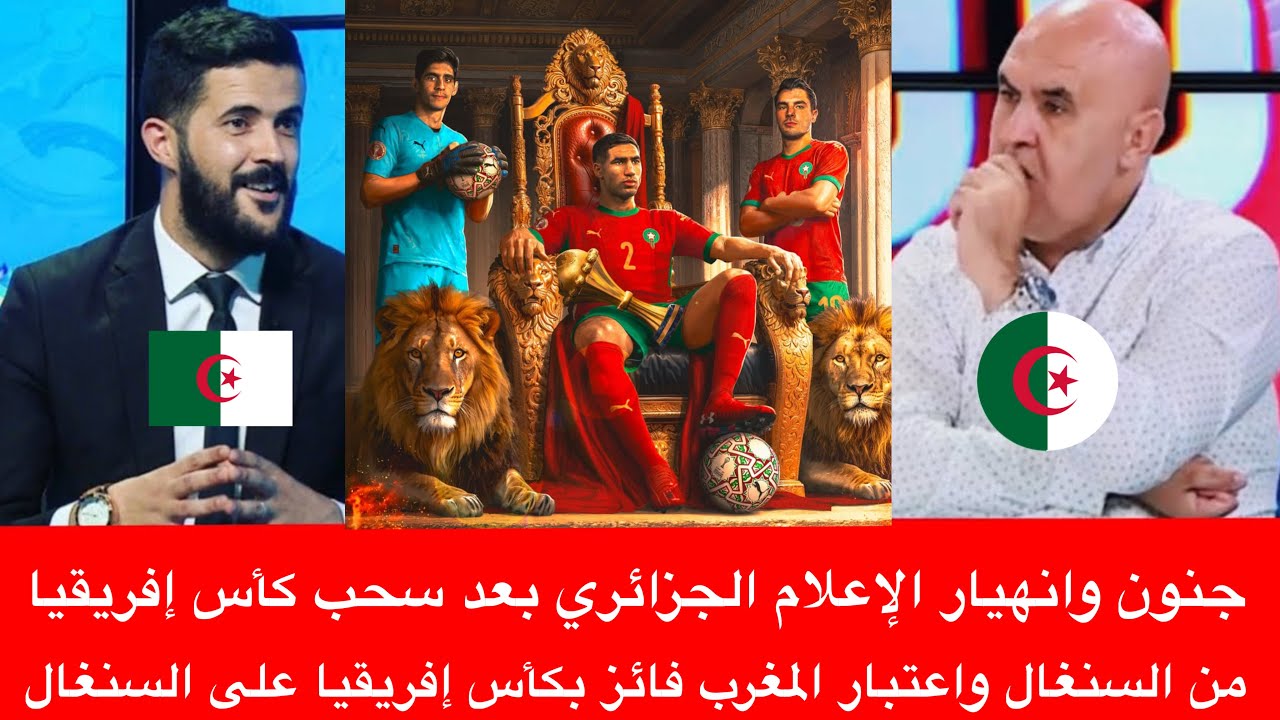 جنون وانهيار الإعلام الجزائري بعد سحب كأس إفريقيا من السنغال واعتبار المغرب فائز بكأس إفريقيا 