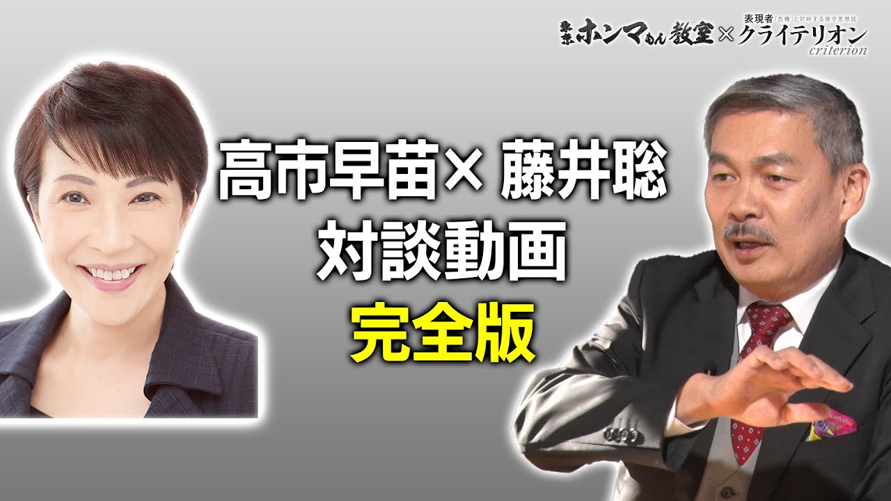 藤井聡・高市早苗対談完全版