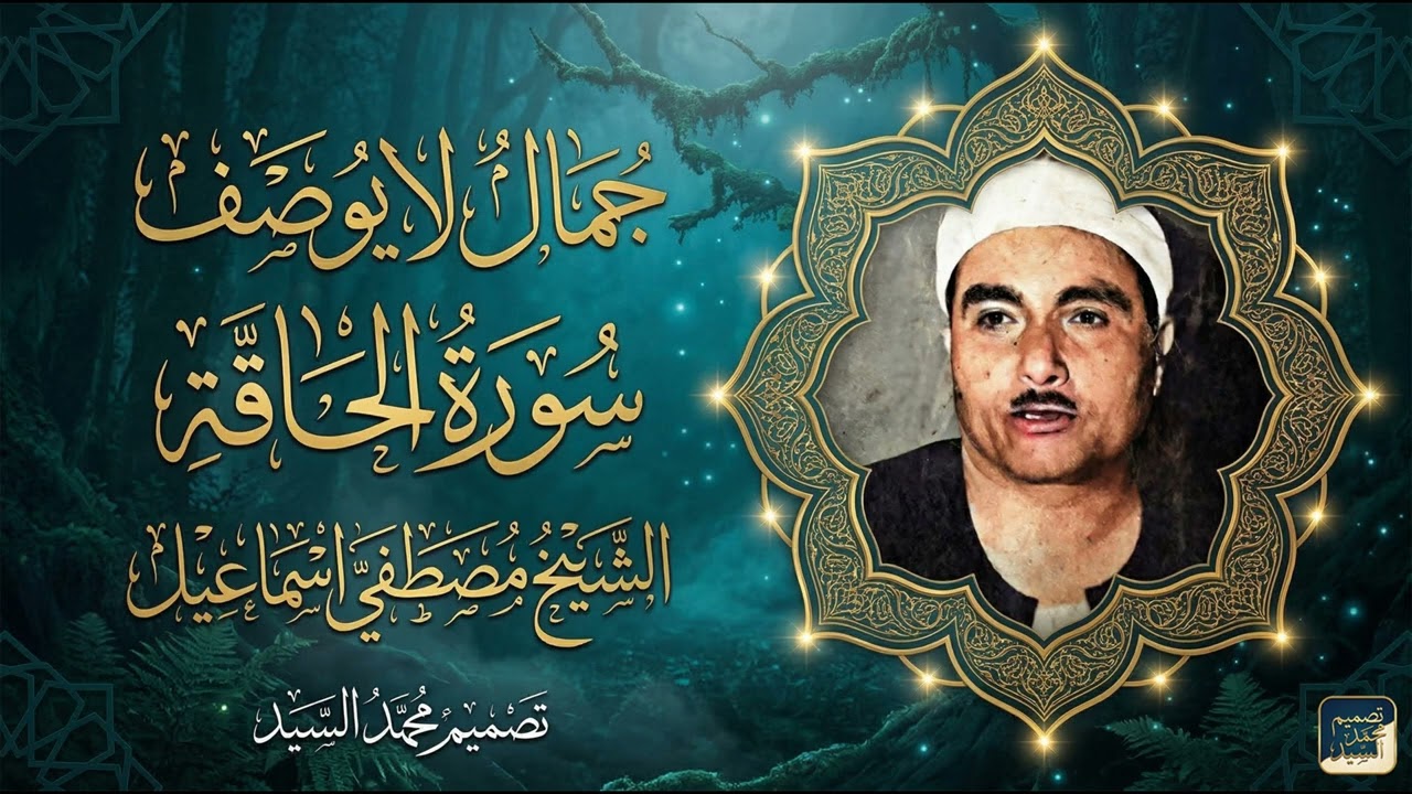 سورة الحاقه | اعجاز الشيخ مصطفي اسماعيل | جوده عاليه HD