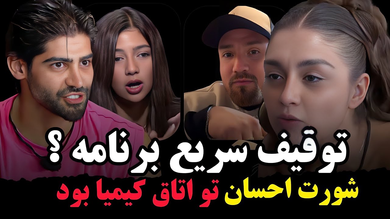 شورت احسان تو اتاق کیمیا بود / عشق ابدی فصل ۲ قسمت ۷۴ /  eshghe abadi 74