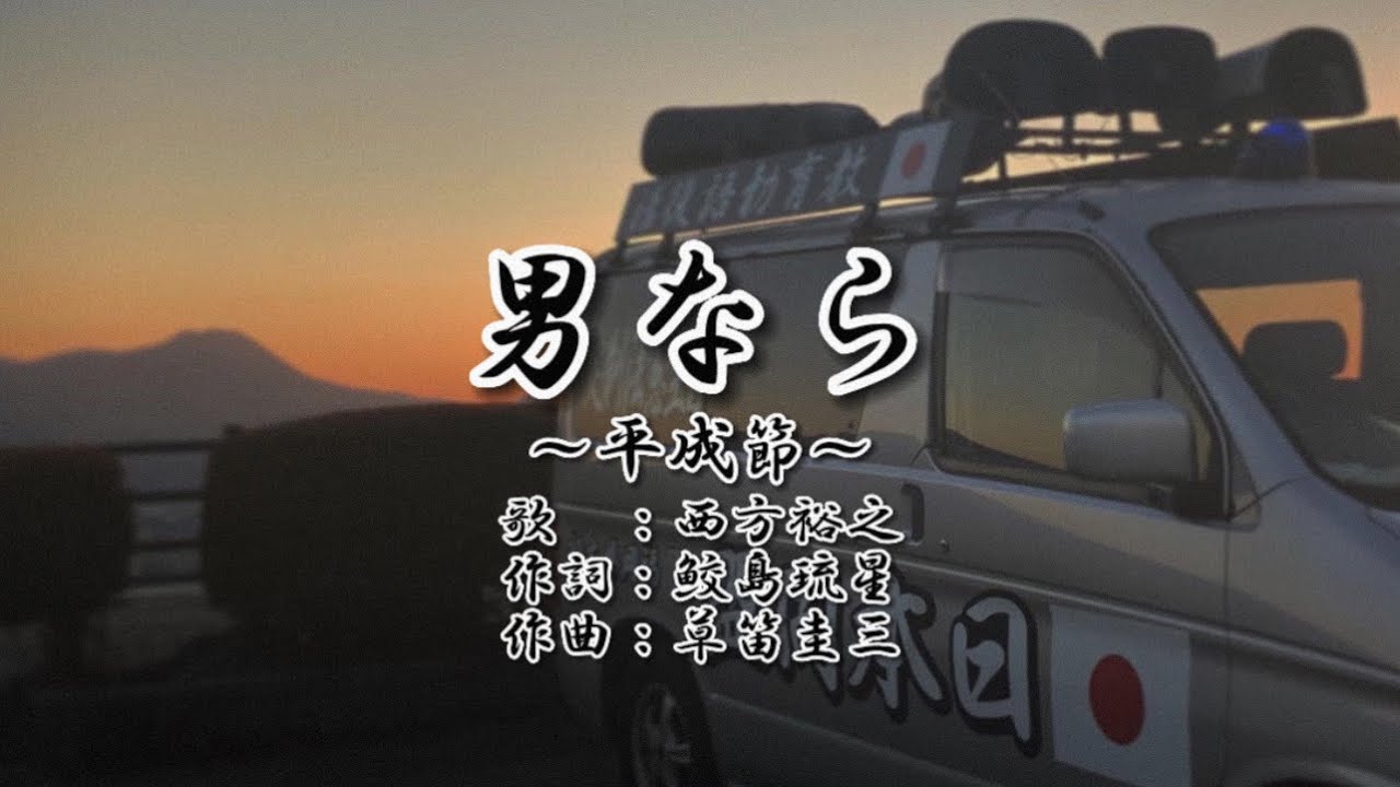【街宣車】男なら ～平成節～（歌詞付き）