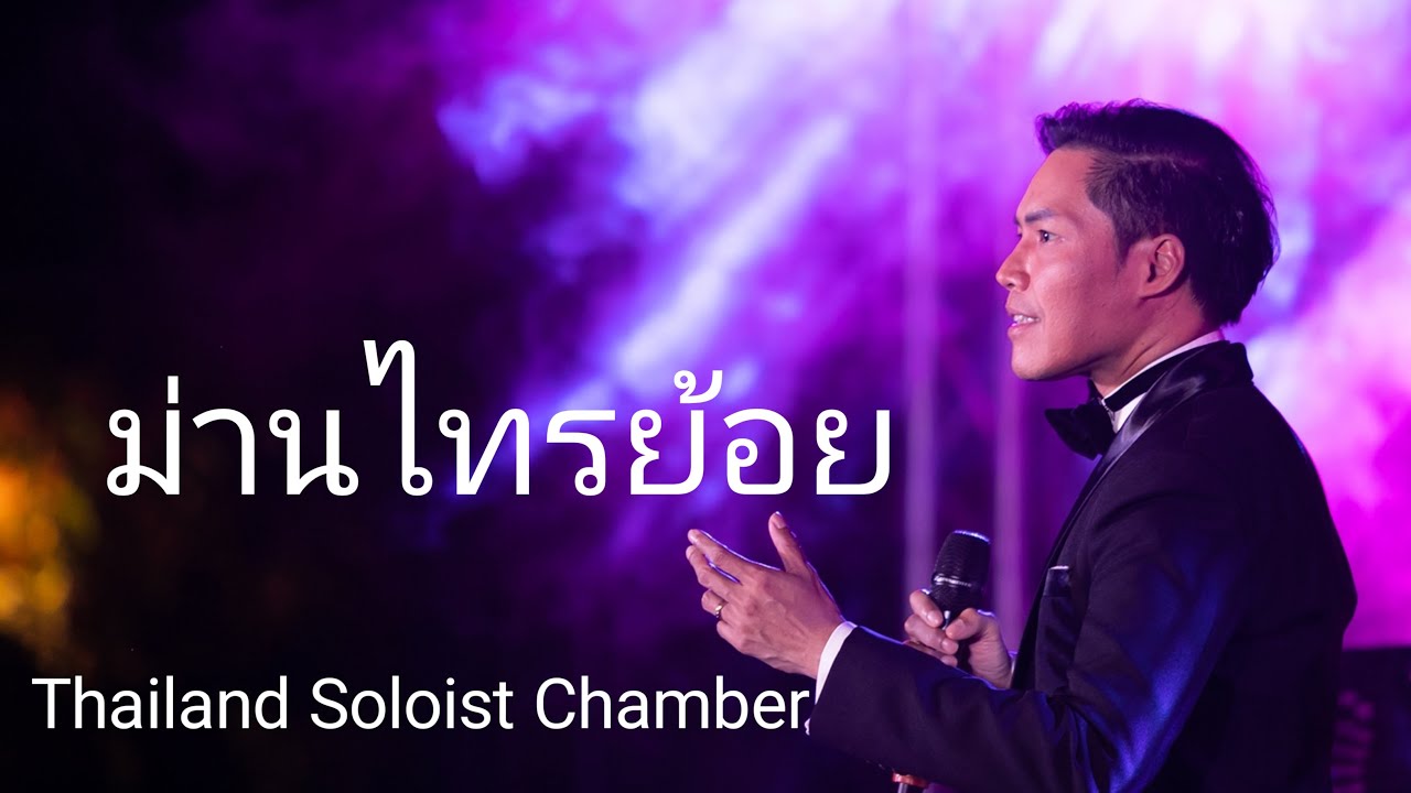 ม่านไทรย้อย  - เอ กรวิช เทพหัสดิน ณ อยุธยา - Thailand Soloist Chamber